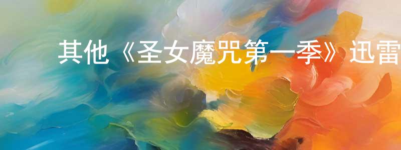 ﻿曹挚的个人主页,﻿其他《圣女魔咒第一季》迅雷下载/在线观看/百度云-魔幻/科幻-美剧天堂